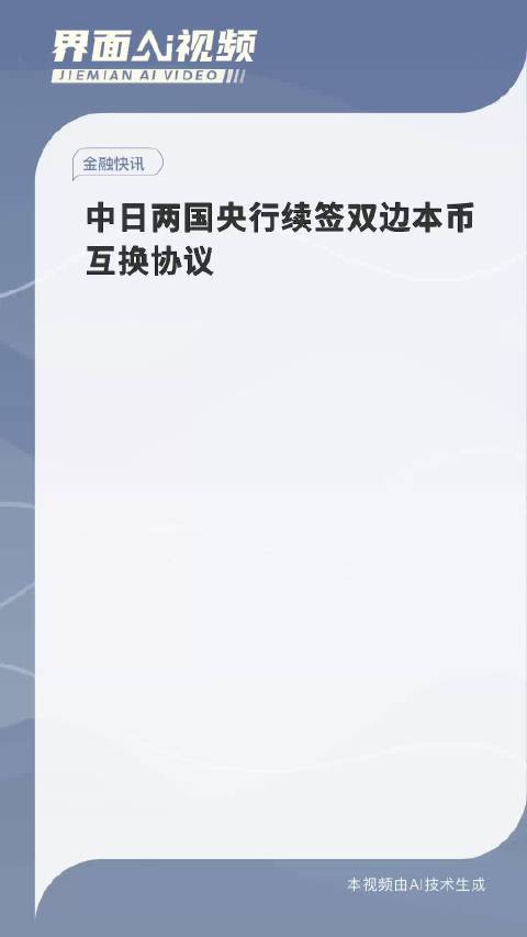 中日两国央行续签双边本币互换协议