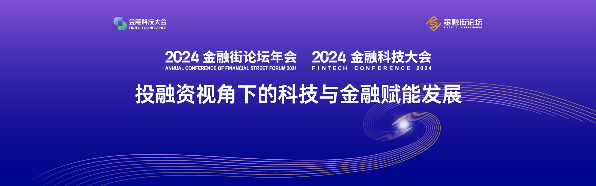 2024金融街论坛年会丨如何共寻共建下一个独角兽？“DRILL钻头”合力模式点睛