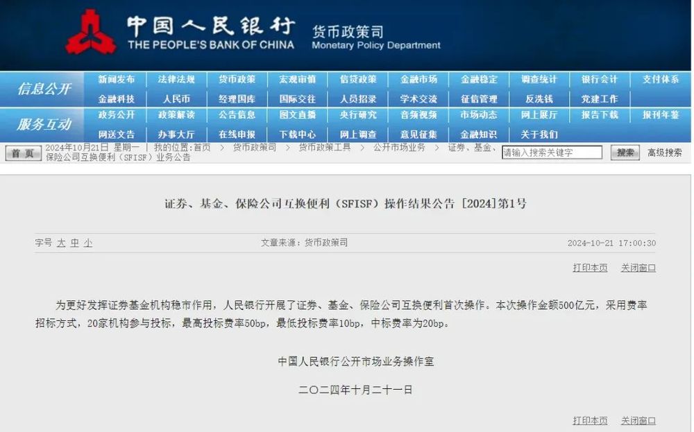 人民银行开展首次SFISF操作，金额500亿元，20家机构参与