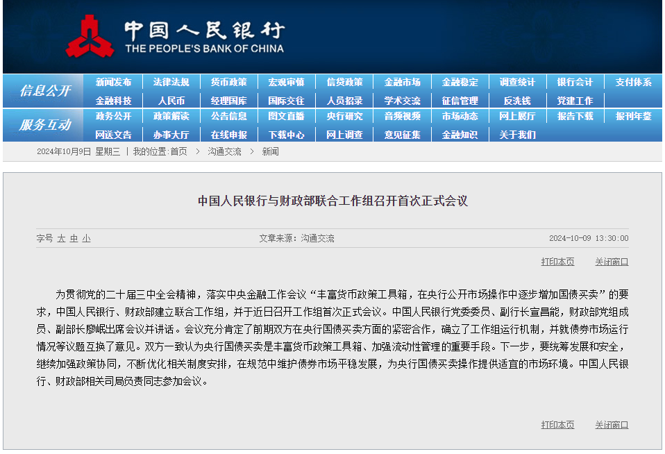 人民银行、财政部联合工作组成立，货币政策、财政政策协同增强