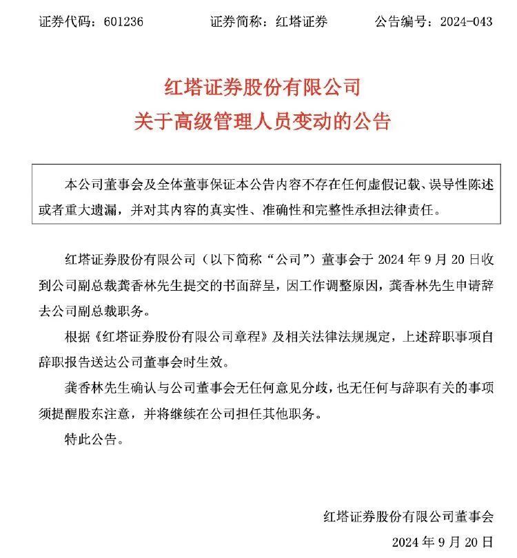 红塔证券：公司副总裁龚香林因工作调整原因辞任