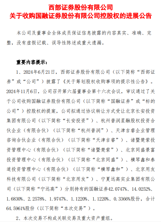 西部证券拟收购国融证券64.5961%股份