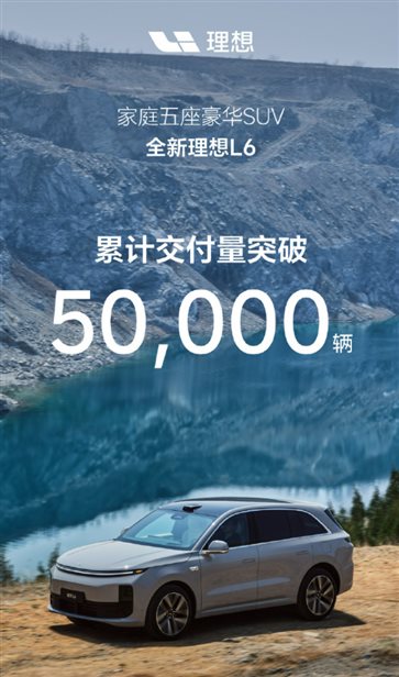 同级罕有对手 理想L6上市7个月交付破15万台：月均破2万