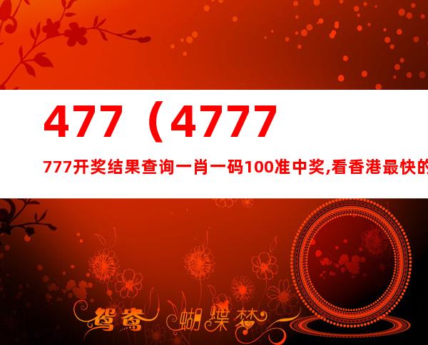 香港4777777最快开码2024年开_智能AI深度解析_爱采购版v47.08.276