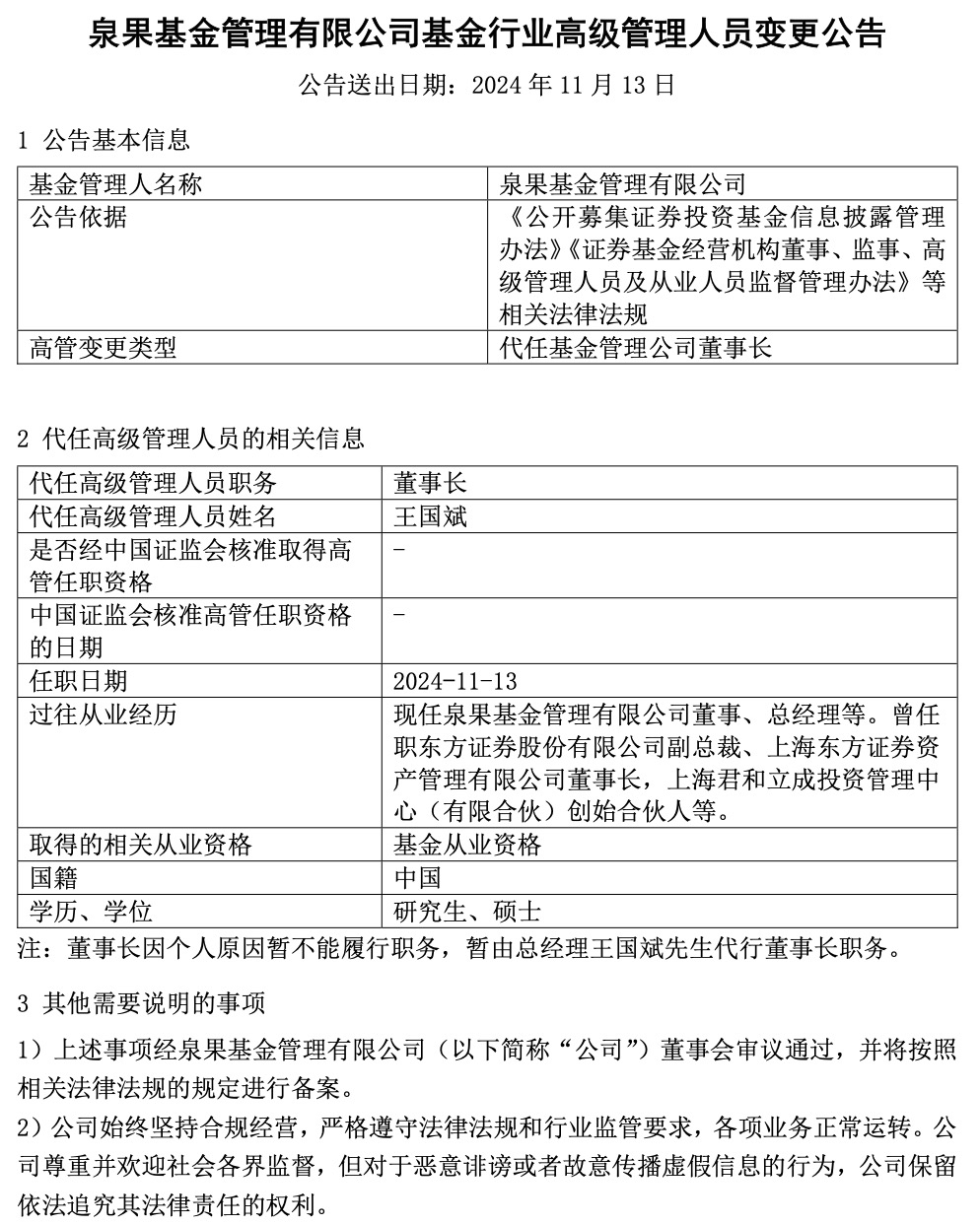 泉果基金：任莉自11月25日起恢复履行董事长职务