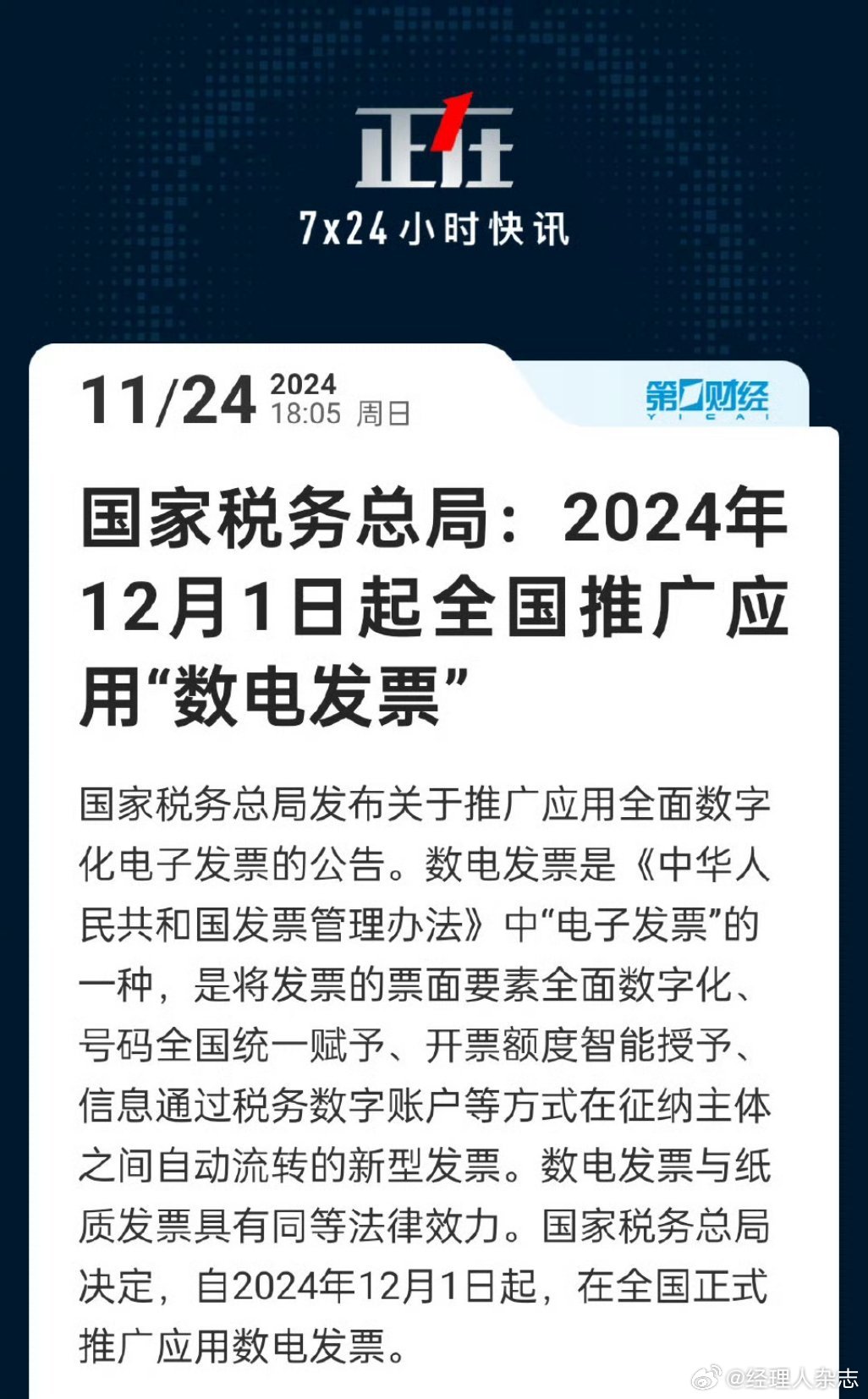 12月1日起全国推广应用数电发票