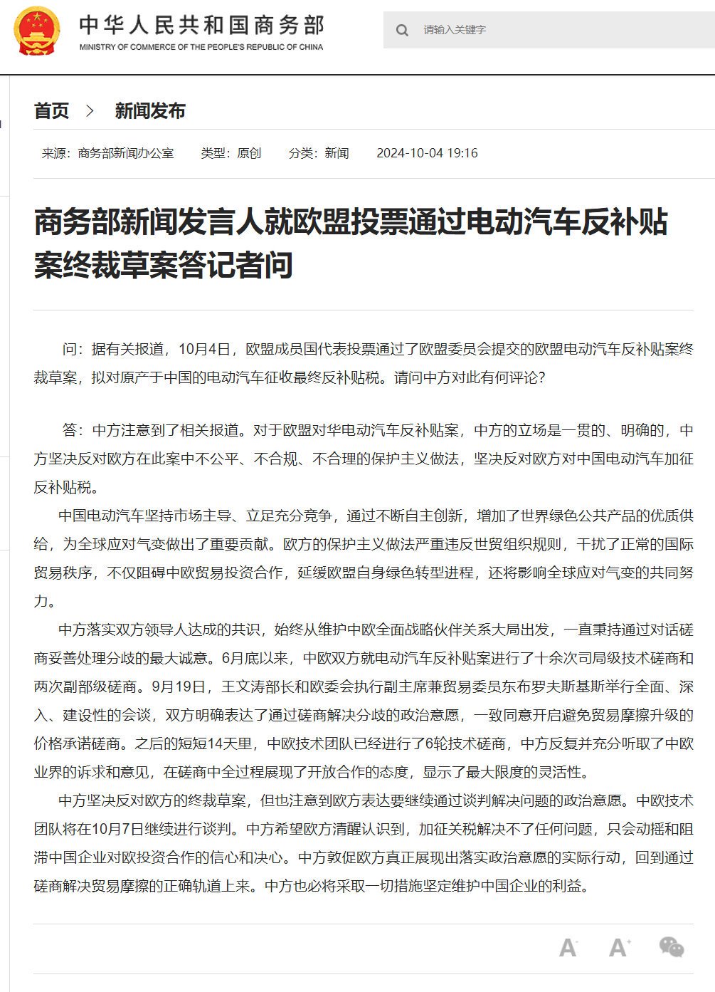 商务部回应中欧电动汽车反补贴案进展：磋商仍在进行中